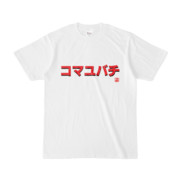 Tシャツ | 文字研究所 | コマユバチ