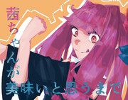 茜ちゃんが美味いと思うまで3周年