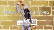 水星の魔女最終回・予想