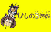ひしの3姉妹
