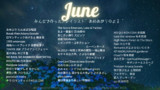 6月7日作成 タワー練習枠BGM みんなのプレイリスト６月号 「あめあがりのよる」曲一覧