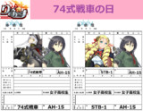 74式戦車の日 74式の日 AH-1S 74式戦車 STB-1 百合婚姻届 りっく☆じあ～す