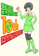 京町セイカ 10th Anniversary!!