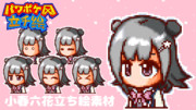 パワポケ風 小春六花 立ち絵