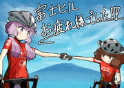 富士ヒルお疲れさまでした！
