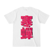 Tシャツ | 文字研究所 | 寒蟬