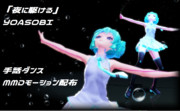 【MMD】「夜に駆ける」YOASOBI　手話ダンス　【MMDモーション配布】足IK打ちのヒント