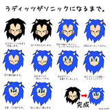 ラディッツがソニックになるまで。