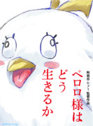 ヒフミ監督最新作 「ペロロ様はどう生きるか？」
