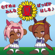 むすめはみんな