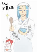 脇下さんちの米見大臣