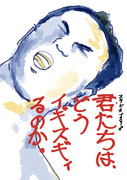 君たちはどうイキするのか