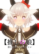【MMD】推しの娘(こ)