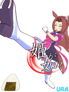 伝説の姫と１００億ジュエルの少女