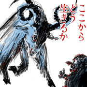 君はどう生き延びるか