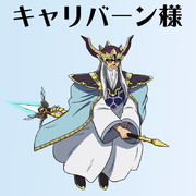 キャリバーン様
