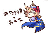 凱旋門賞新育成シナリオ左上の子