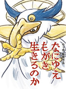 なにゆえ　もがき　生きるのか