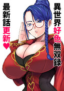 【11話】『異世界好色無双録』最新話更新されました！