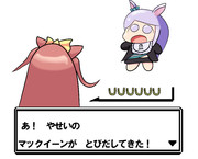 あ！やせいのマックイーンがとびだしてきた！
