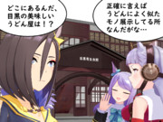 ドッキンばくばくウマ娘　その３