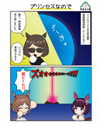 プリンセスなので