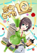 セイカさん10周年おめでとう！