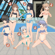 某県営プール水着撮影会NGポーズ集