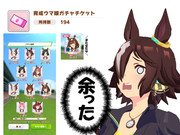 そのうち来るであろうラモーヌに使いたいと思います