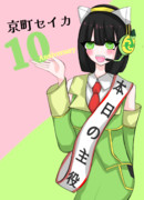 セイカさん10周年