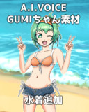 【水着追加】AIVOICEGUMIちゃん素材【YMM4用】