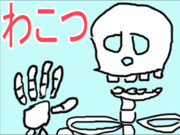 わこつがいこつ