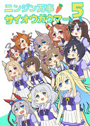 『ニンジン万事サイオウガウマー5』表紙