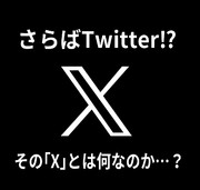 Twtterの「X」