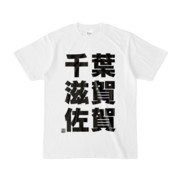 Tシャツ | 文字研究所 | 千葉 滋賀 佐賀
