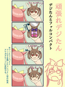 デジたんとファルコンパクト