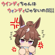 ウィンディじゃないのだ！