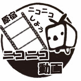 ニコニコ動画でニコニコしたいんだ！