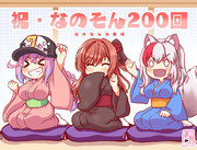 祝・なのそん200回！