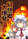 【夏コミ新刊】幻想郷大爆発