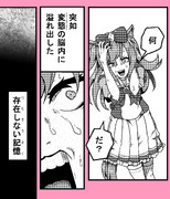 アグネスデジタルの存在しない記憶