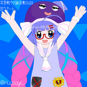 音街ウナ誕生祭2023