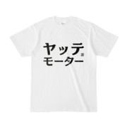 Tシャツ | 文字研究所 | ヤッテモーター