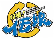 収穫イモ娘ロゴ