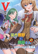 コミケ102新刊その３『Ｖですわ！ 猛虎熊野と鈴谷さん ２０１６～２０２２　総集編』
