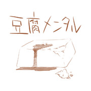 豆腐メンタル ニコニコ静画 イラスト