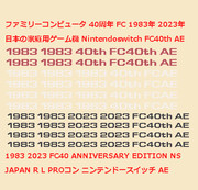 文字 ファミリーコンピュータ 40周年 FC 1983年 2023年 PARODY