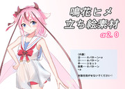 ヒメちゃん立ち絵素材α2.0