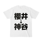 Tシャツ | 文字研究所 | 櫻井 神谷