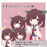 冬宮式ちびきりたん立ち絵 Ver1.0